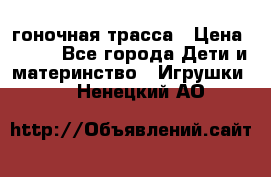 Magic Track гоночная трасса › Цена ­ 990 - Все города Дети и материнство » Игрушки   . Ненецкий АО